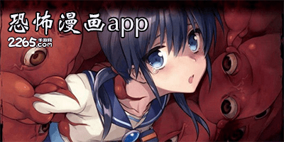恐怖漫画app