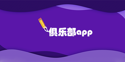 俱乐部app