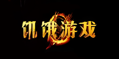饥饿游戏