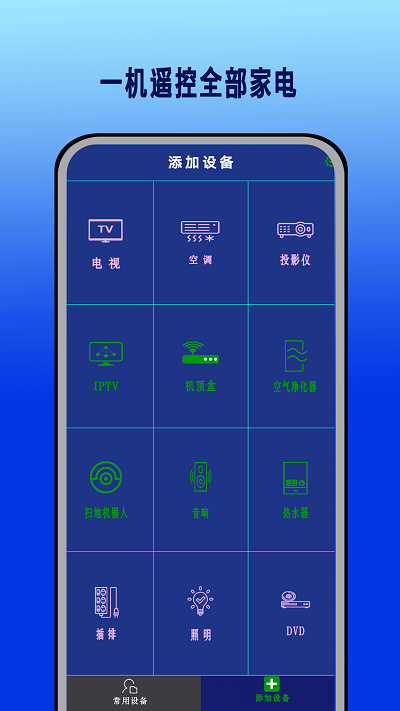 红外遥控通用控制器app下载
