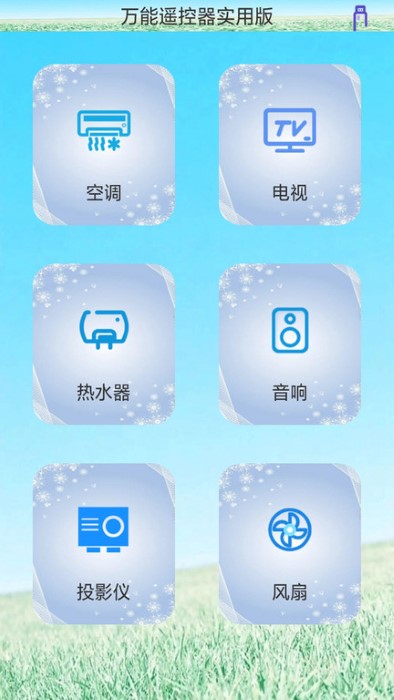 创新万能遥控器app