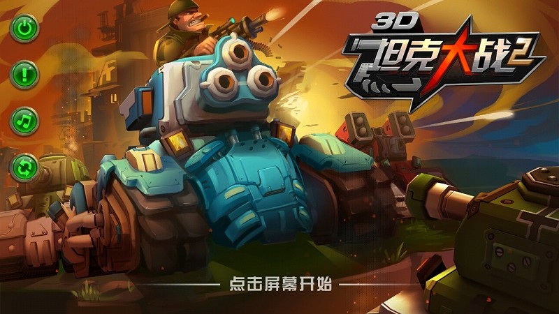 3d坦克大战2内购破解版