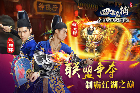 九游少年四大名捕手游