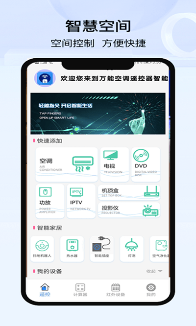 空调遥控器万能控app