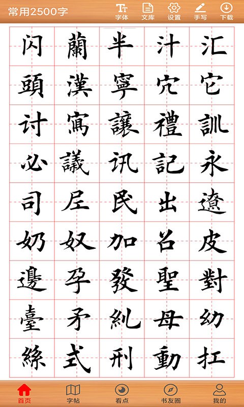 天征书法练字app