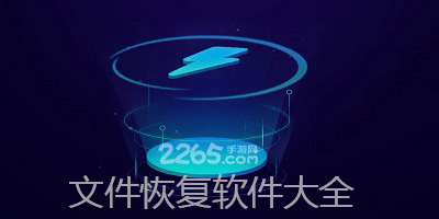 文件恢复软件