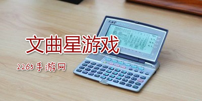 文曲星游戏