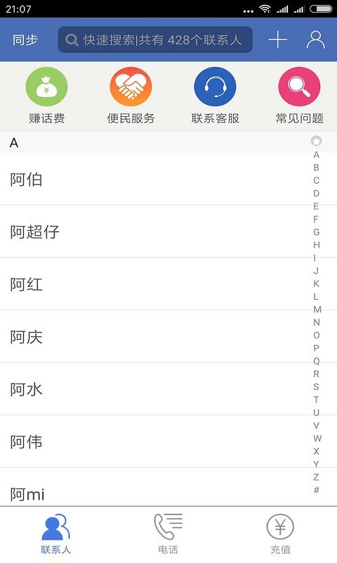 省话费电话软件