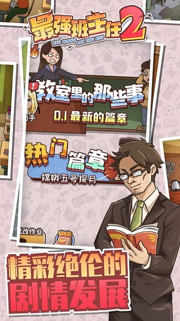 最强班主任2游戏