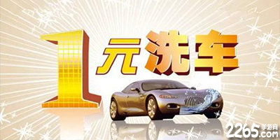 一元洗车app