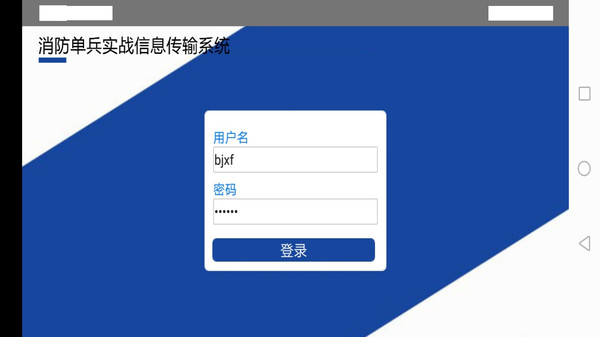 消防单兵app