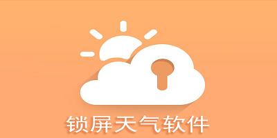 锁屏天气软件