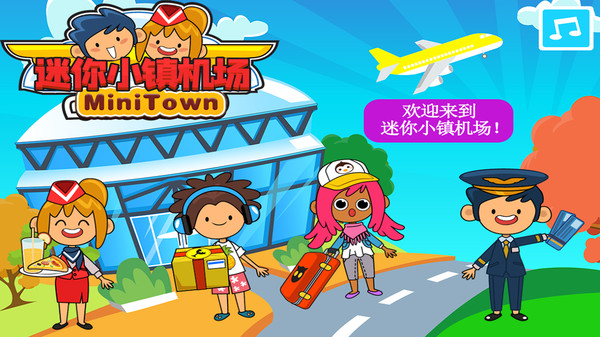 托卡迷你小镇机场最新版