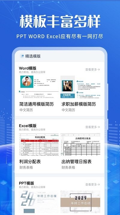 办公软件编辑app