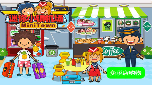 托卡迷你小镇机场最新版