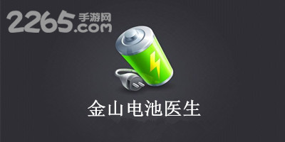 金山电池医生