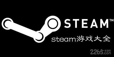 steam游戏