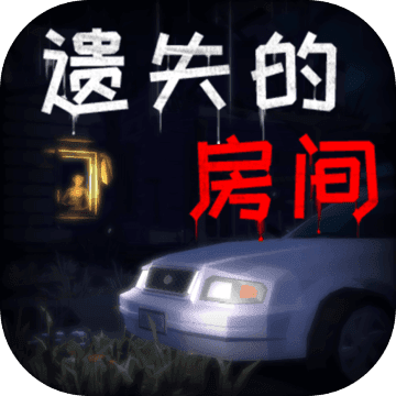 遗失的房间手机版 v1.0