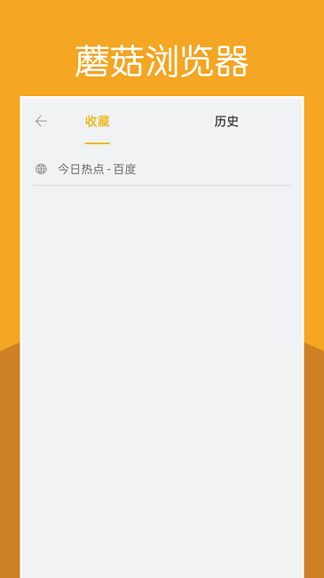 蘑菇浏览器免费下载安装