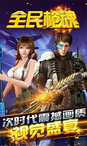 全民枪魂游戏官方版