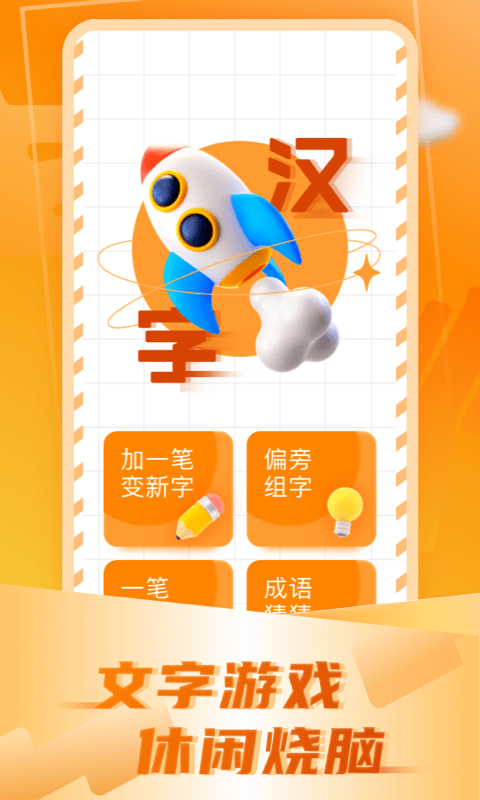 加一笔变新字游戏