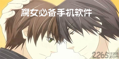 腐女必备手机软件