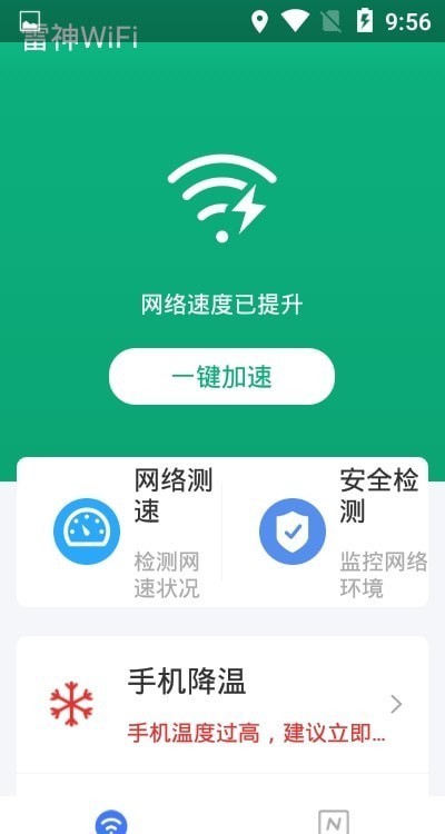 雷神WiFi软件 雷神WiFi手机版下载