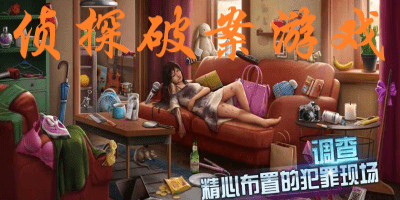 侦探破案游戏