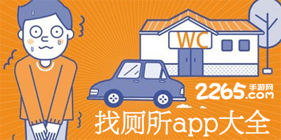 找厕所app
