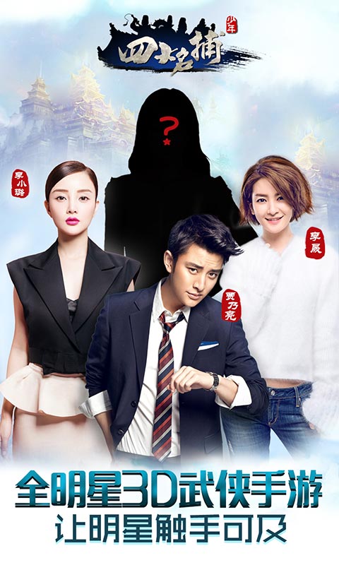 少年四大名捕变态手游