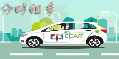 分时租车