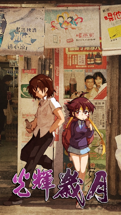 光辉岁月岁月迷城手游