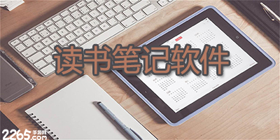 读书笔记app