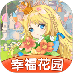 幸福花园游戏 v1.0.4
