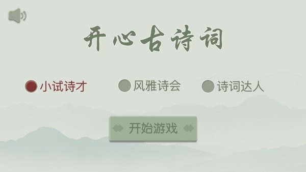 开心古诗词游戏 开心古诗词手机版下载