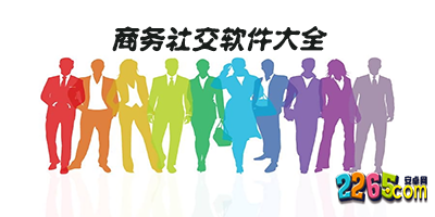 商务社交软件