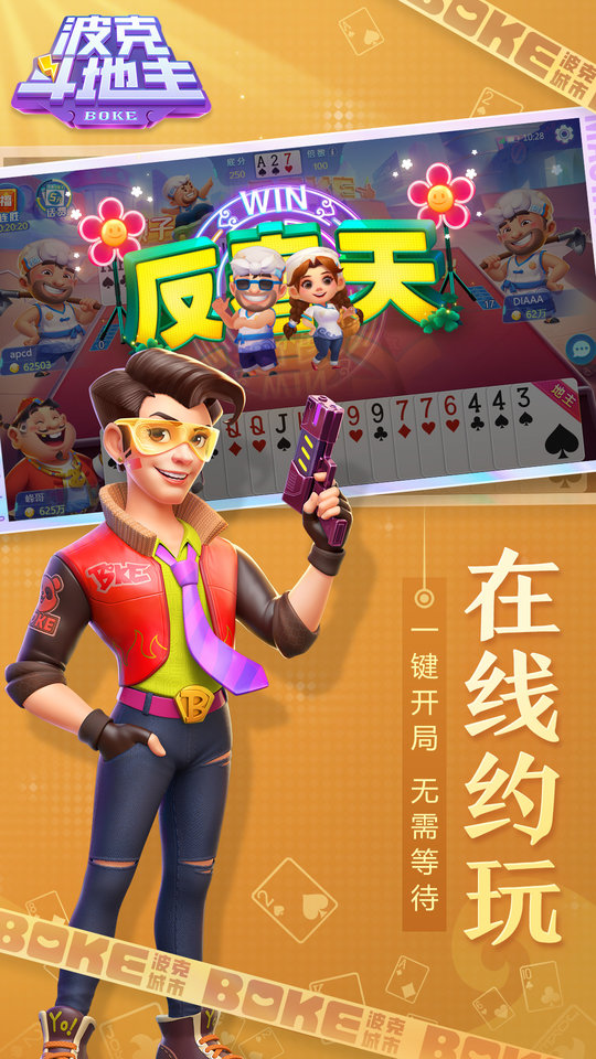 波克斗地主3.38升级版