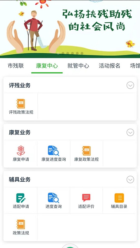 智慧残联app应用系统