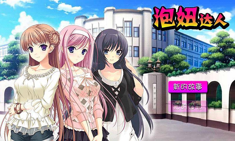 泡妞达人无敌版