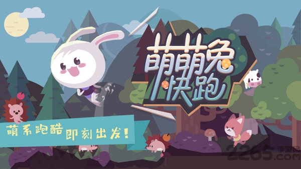 萌萌兔快跑最新版下载