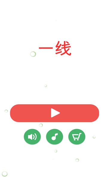 一线一笔画手机版