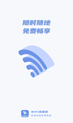 wifi快速连app