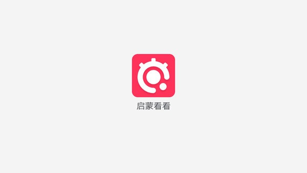 启蒙看看app