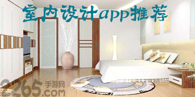 室内设计app