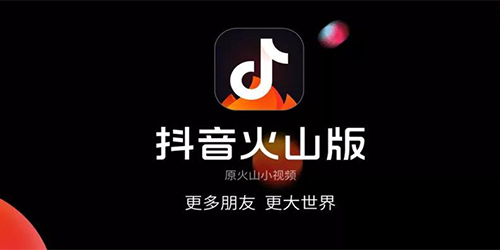 抖音火山版