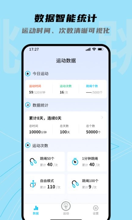 跳跳跳绳app手机版