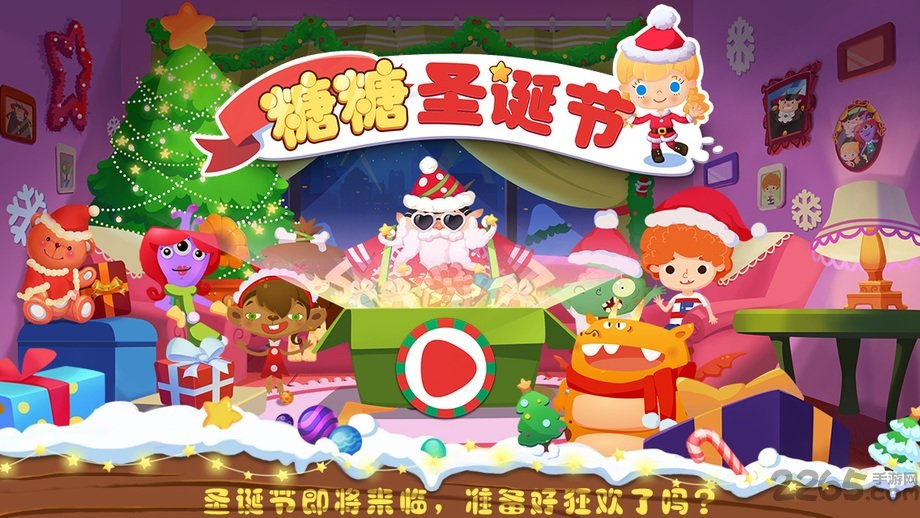 糖糖圣诞节游戏破解版