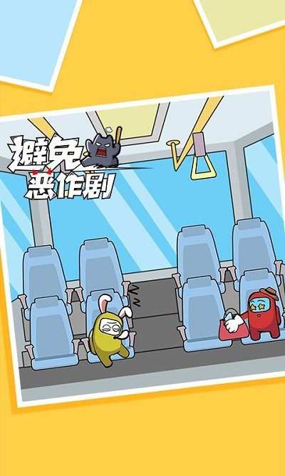 避免恶作剧官方版