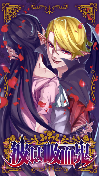 我的吸血鬼男友内购破解版