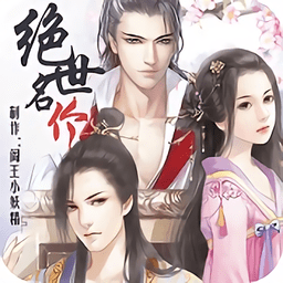 绝世名伶橙光游戏破解版